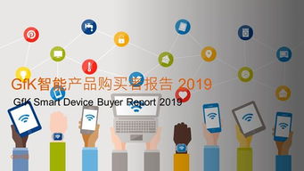 人工智能改變生活，智能家居蓄勢待發——基于2019年GfK智能產品購買者報告的分析